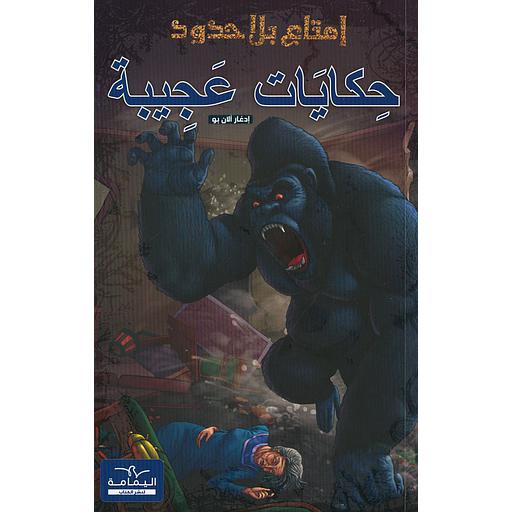 سلسلة إمتاع بلا حدود حكايات عجيبة