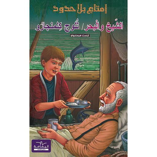 سلسلة إمتاع بلا حدود الشيخ والبحر / ثلوج كلمنجارو