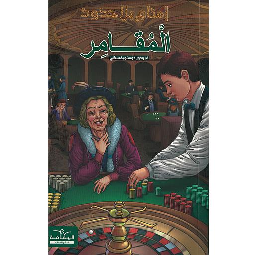 سلسلة إمتاع بلا حدود المقامر