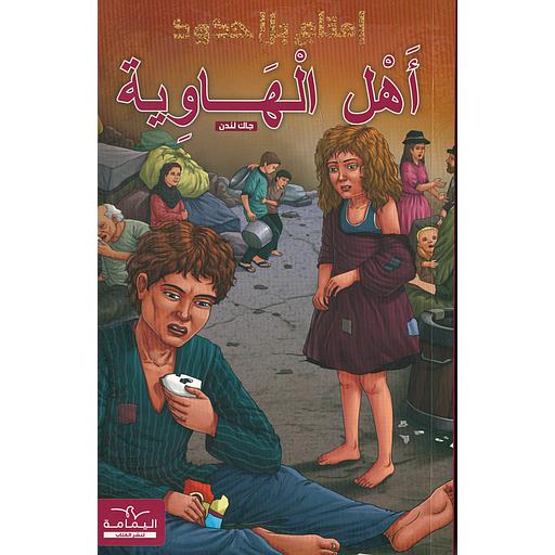 سلسلة إمتاع بلا حدود أهل الهاوية