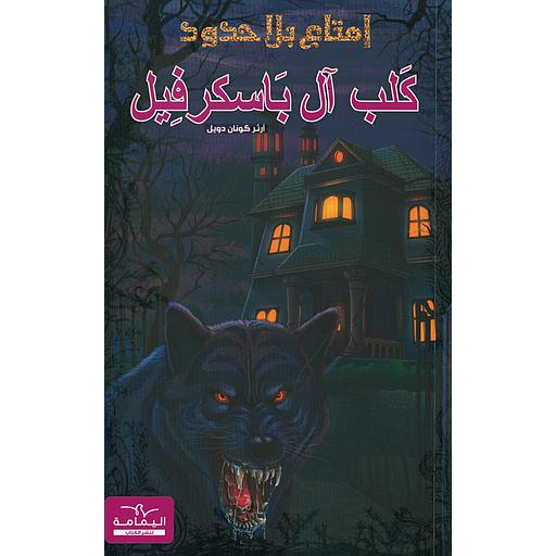 سلسلة إمتاع بلا حدود كلب آل باسكرفيل