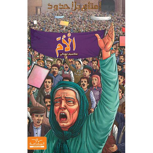 سلسلة إمتاع بلا حدود الأم