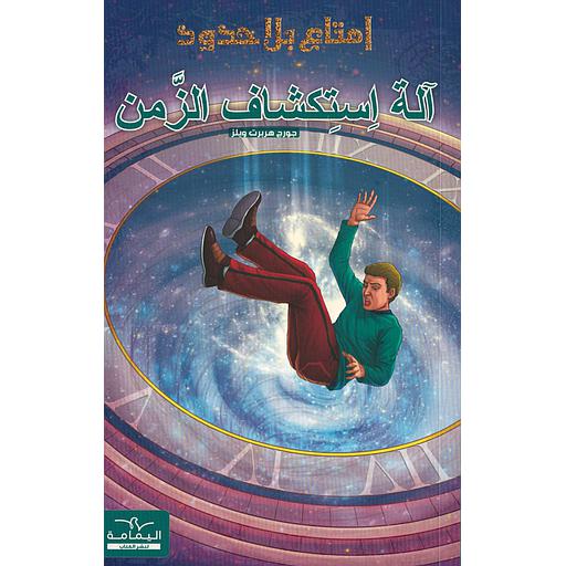 سلسلة إمتاع بلا حدود آلة استكشاف الزمن