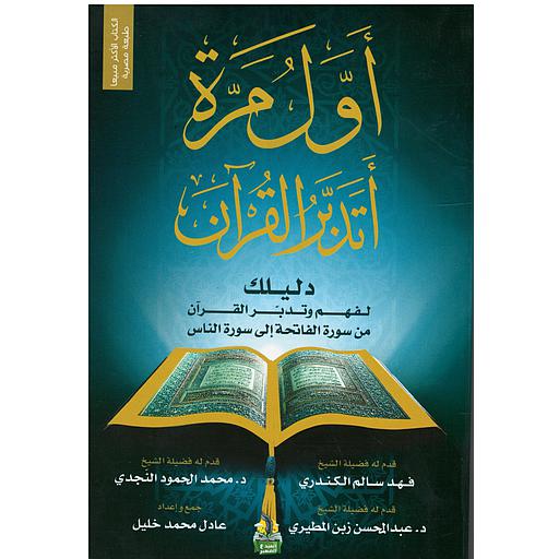 أول مرة أتدبر القرآن دليلك لفهم وتدبر القرآن من سورة الفاتحة إلى سورة الناس
