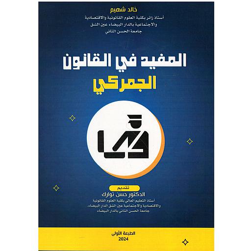 المفيد في القانون الجمركي