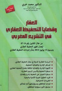 العقار وقضايا التحفيظ العقاري في التشريع المغربي