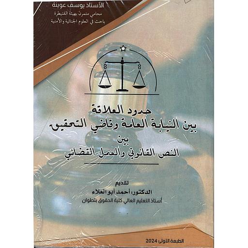 حدود العلاقة بين النيابة العامة وقاضي التحقيق بين النص القانوني والعمل القضائي