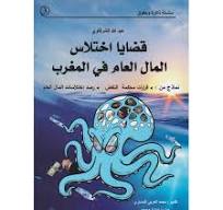 قضايا اختلاس المال العام في المغرب الطبعة الثالثة 2022