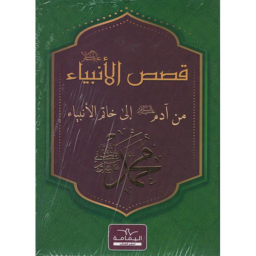 قصص الأنبياء 1/16