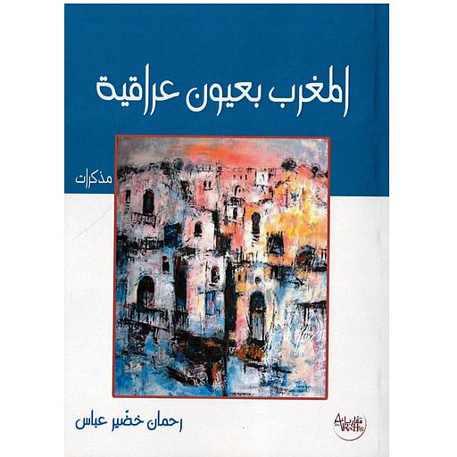 المغرب بعيون عراقية