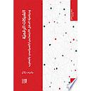 الشبكات الرقميّة وديناميّة الحقل الاجتماعي/ السياسي بالمغرب