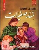 نساء صغيرات