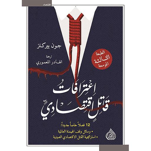 اعترافات قاتل اقتصادي