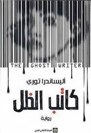 كاتب الظل