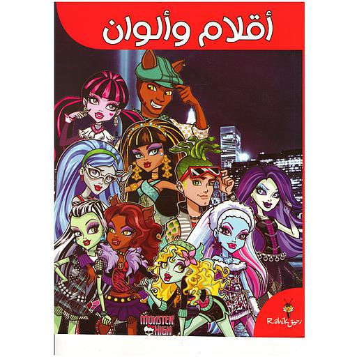 أقلام وألوان مونستر هاي