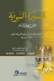 السيرة النبوية