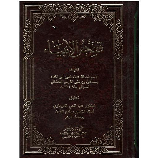 قصص الأنبياء مجلد