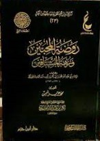 روضة المحبين ونزهة المشتاقين