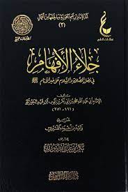 جلاء الأفهام في فضل الصلاة والسلام على خير الأنام صلى الله عليه وسلم