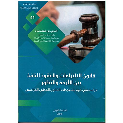 قانون الالتزامات والعقود النافذ بين الأزمة والتطور