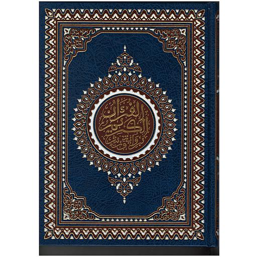 المصحف المحمدي نصف جوامعي برواية ورش