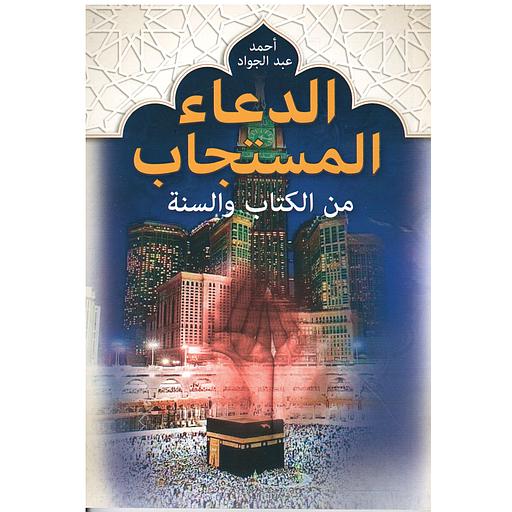 الدعاء المستجاب من الكتاب والسنة