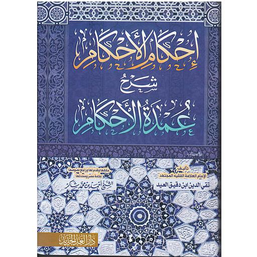 إحكام الأحكام شرح عمدة الأحكام