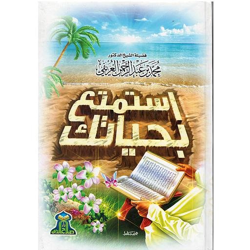 استمتع بحياتك