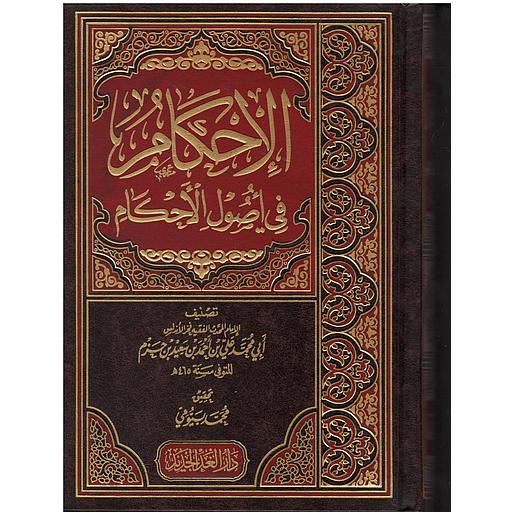 الإحكام في أصول الأحكام