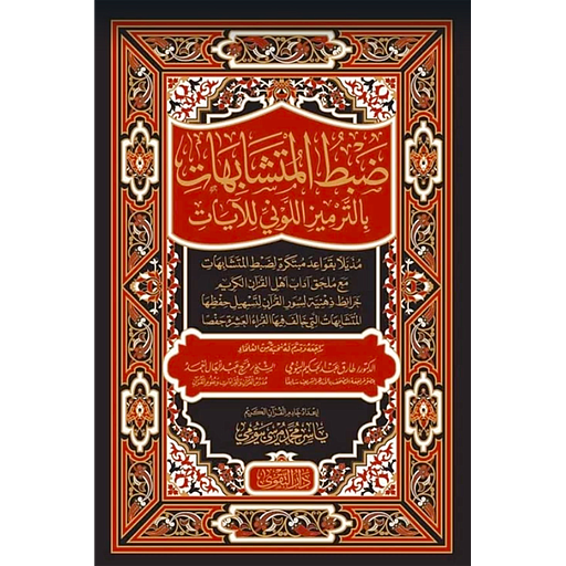 ضبط المتشابهات بالترميز اللوني للآيات