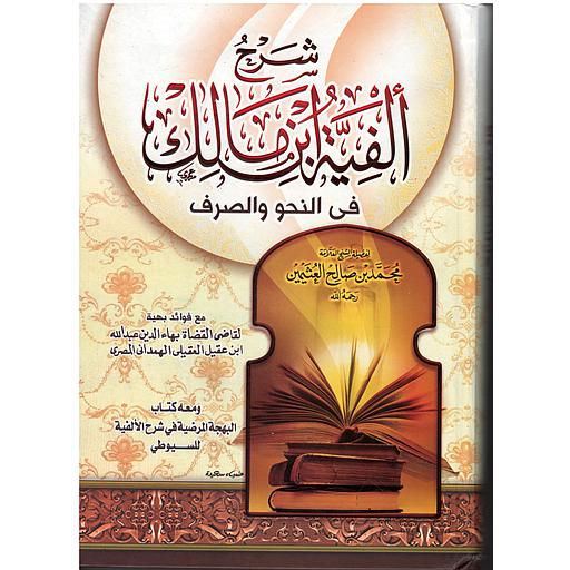 شرح ألفية ابن مالك في النحو والصرف