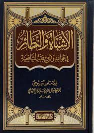 الأشباه والنظائر في قواعد وفروع فقه الشافعية