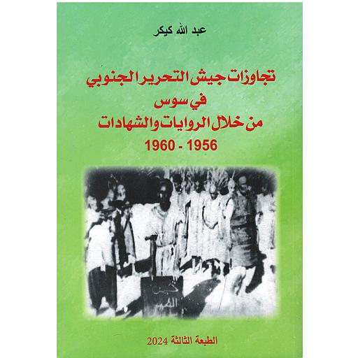 تجاوزات جيش التحرير الجنوبي في سوس من خلال الروايات والشهادات 1956-1960