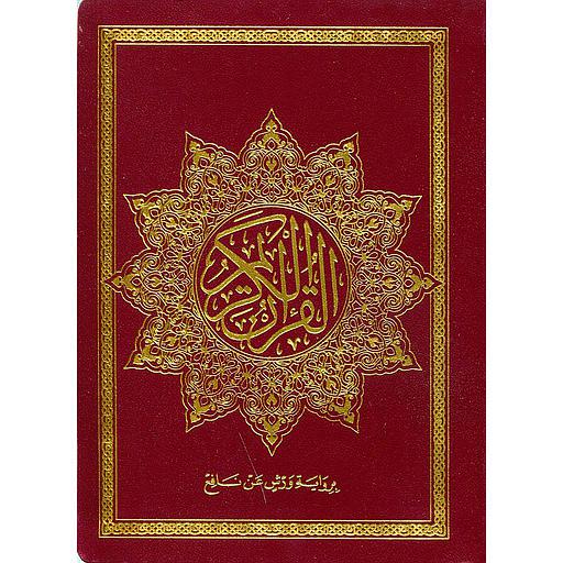 القرآن الكريم نصف برواية ورش مجلد