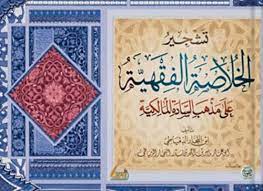 تشجير الخلاصة الفقهية على مذاهب السادة المالكية