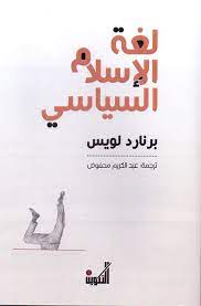 لغة الإسلام السياسي
