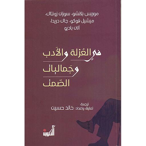 في العزلة والأدب وجماليات الصمت