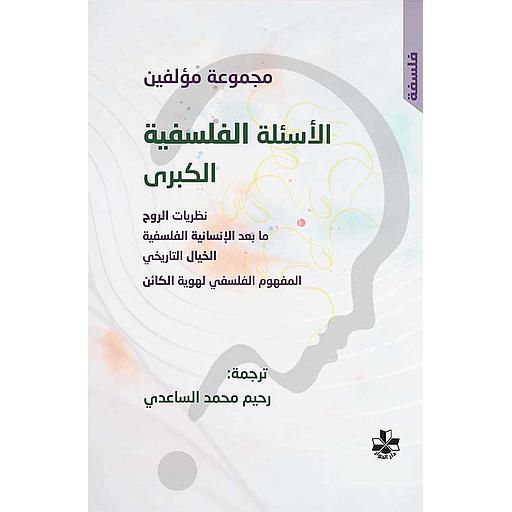 الأسئلة الفلسفية الكبرى