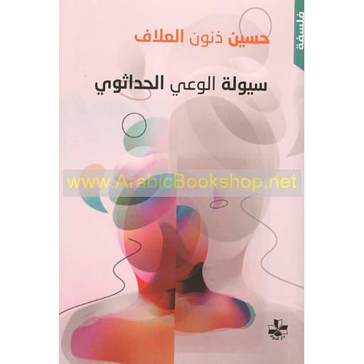 سيولة الوعي الحداثوي