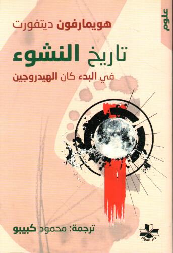 تاريخ النشوء في البدء كان الهيدروجين