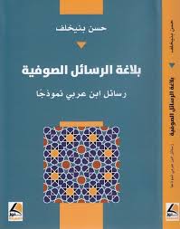 كتاب بلاغة الرسائل الصوفية رسائل ابن عربي نموذجا