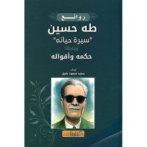 روائع طه حسين &quot;سيرة حياته&quot; ويليها حكمه وأقواله