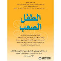 الطفل الصعب