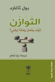 التوازن كيف يعمل وماذا يعني ؟