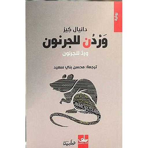 وردن للجرنون