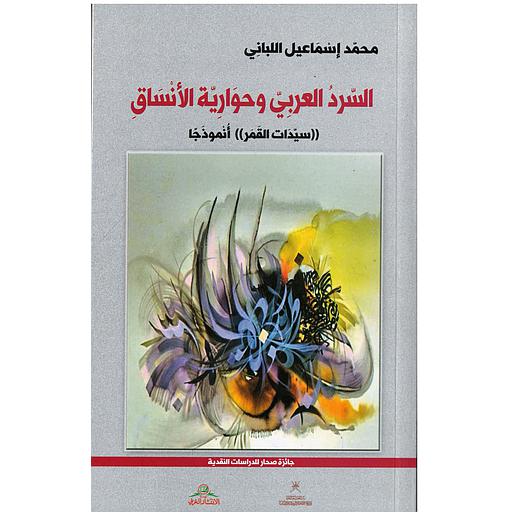 السرد العربي وحوارية الأنساق ((سيدات القمر)) أنموذجاً