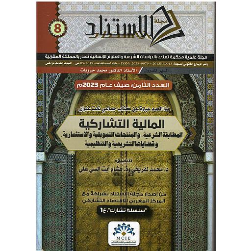 مجلة الاستناد العدد الثامن