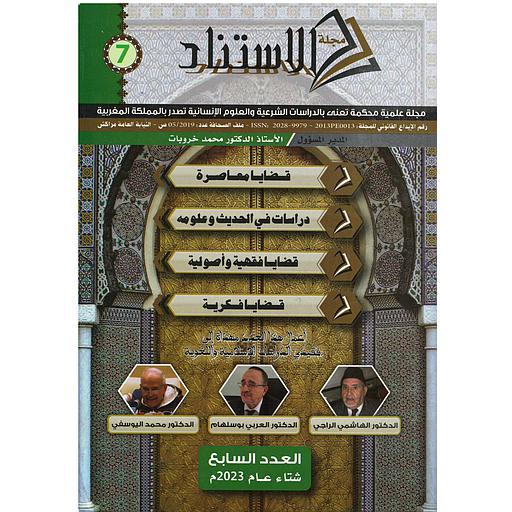 مجلة الاستناد العدد السابع