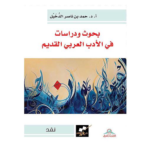 بحوث ودراسات في الأدب العربي القديم