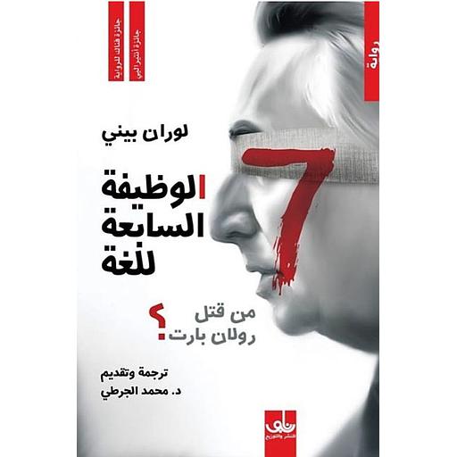 الوظيفة السابعة للغة